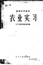 高级中学课本  农业实习