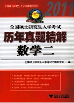 2011全国硕士研究生入学考试历年真题精解  数学  2