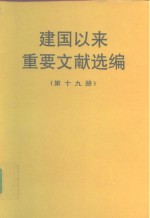 建国以来重要文献选编  第19册