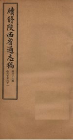 续修陕西省通志稿  第36册  卷60-61