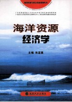 海洋资源经济学