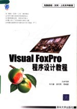 电脑基础·实例·上机系列教程 VISUAL FOXPRO程序设计教程