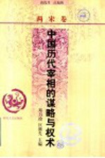 中国历代宰相的谋略与权术  两宋卷