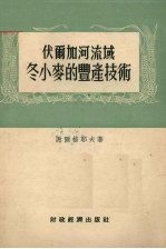 伏尔加河流域冬小麦的丰产技术  斯大林格勒省诺沃-安聂斯克区集体农庄的经验