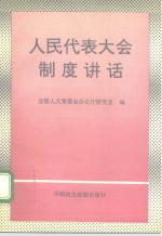 人民代表大会制度讲话