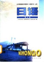 全日制普通高级中学教科书  日语  第3册  必修