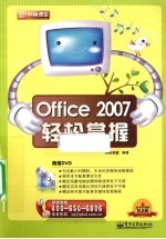 Office 2007轻松掌握