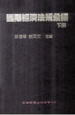 国际经济法规汇编  下册