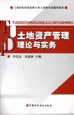 土地资产管理理论与实务