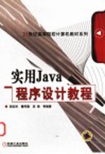 实用Java程序设计教程