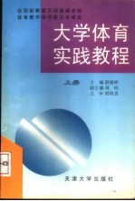 大学体育实践教程  上