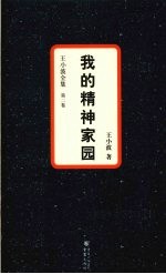 王小波全集  第2卷  我的精神家园