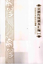 京剧传统剧本汇编  6