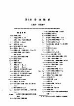 机修手册  第1卷  设备修理设计  上  第2篇  机械零件  第9章  滑动轴承