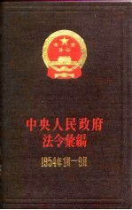 中央人民政府法令汇编  1954