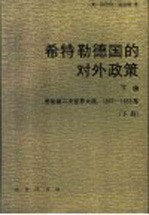 希特勒德国的对外政策  下编  发动第二次世界大战  1937-1939