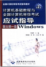 计算机基础教程与全国计算机等级考试应试指导 新大纲一级Windows