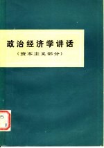 政治经济学讲话  资本主义部分