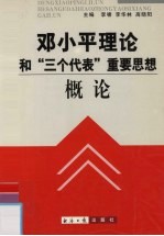 邓小平理论和“三个代表”重要思想概论