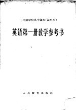 十年制学校高中课本英语第1册教学参考书  试用本