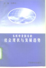 东欧中亚国家的社会现状与发展趋势