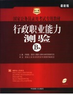 国家公务员录用考试专用教材  2005年  行政职业能力测验  B类