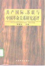 共产国际、苏联与中国革命关系研究述评