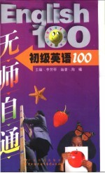 初级英语100