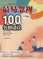 最易忽视的100个装修错误