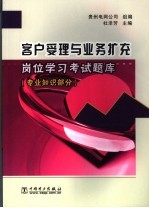 客户受理与业务扩充岗位学习考试题库  专业知识部分