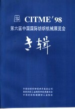 CITME'98  第六届中国国际纺织机械展览会专辑