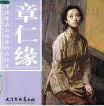 中国著名油画家作品精选  章仁缘