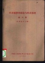 汽车履带车构造与汽车修理  第6册  汽车修理工艺