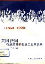 英国法国石油政策和石油工业的发展  1859-1990