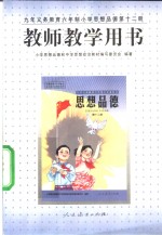 思想品德  第12册  教师教学用书