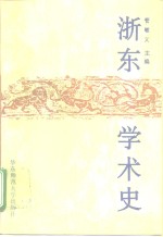 浙东学术史