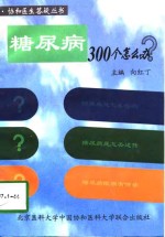 糖尿病300个怎么办