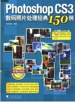 Photoshop CS3数码照片处理经典150例