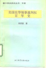 美国在华领事裁判权百年史