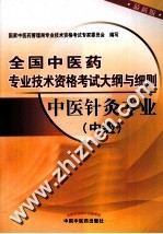 全国中医药专业技术资格考试大纲与细则  中医针灸专业  中级  最新版