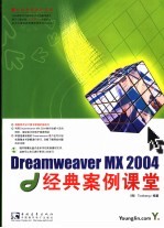 Dreamweaver MX 2004经典案例课堂