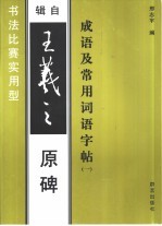 成语及常用词语字帖  1  辑自王羲之原碑