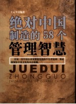 绝对中国制造的58个管理智慧