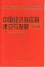 中国经济特区的建立与发展  深圳卷