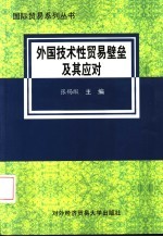 外国技术性贸易壁垒及其应对