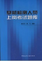 基桩检测人员上岗考试题库