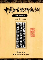 中国上古史研究专刊  创刊号