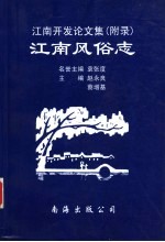 江南开发论文集  附录  江南风俗志