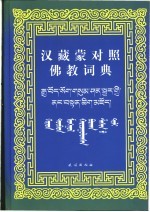 汉藏蒙对照佛教词典