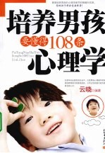 培养男孩要懂得108条心理学